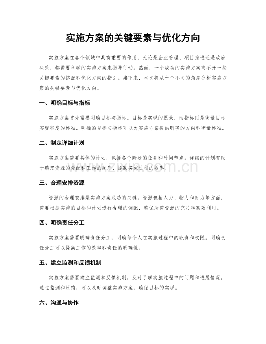 实施方案的关键要素与优化方向.docx_第1页