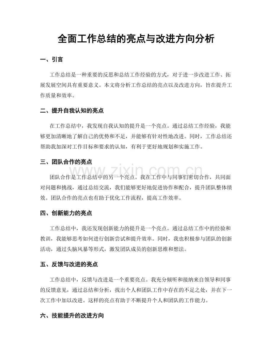 全面工作总结的亮点与改进方向分析.docx_第1页