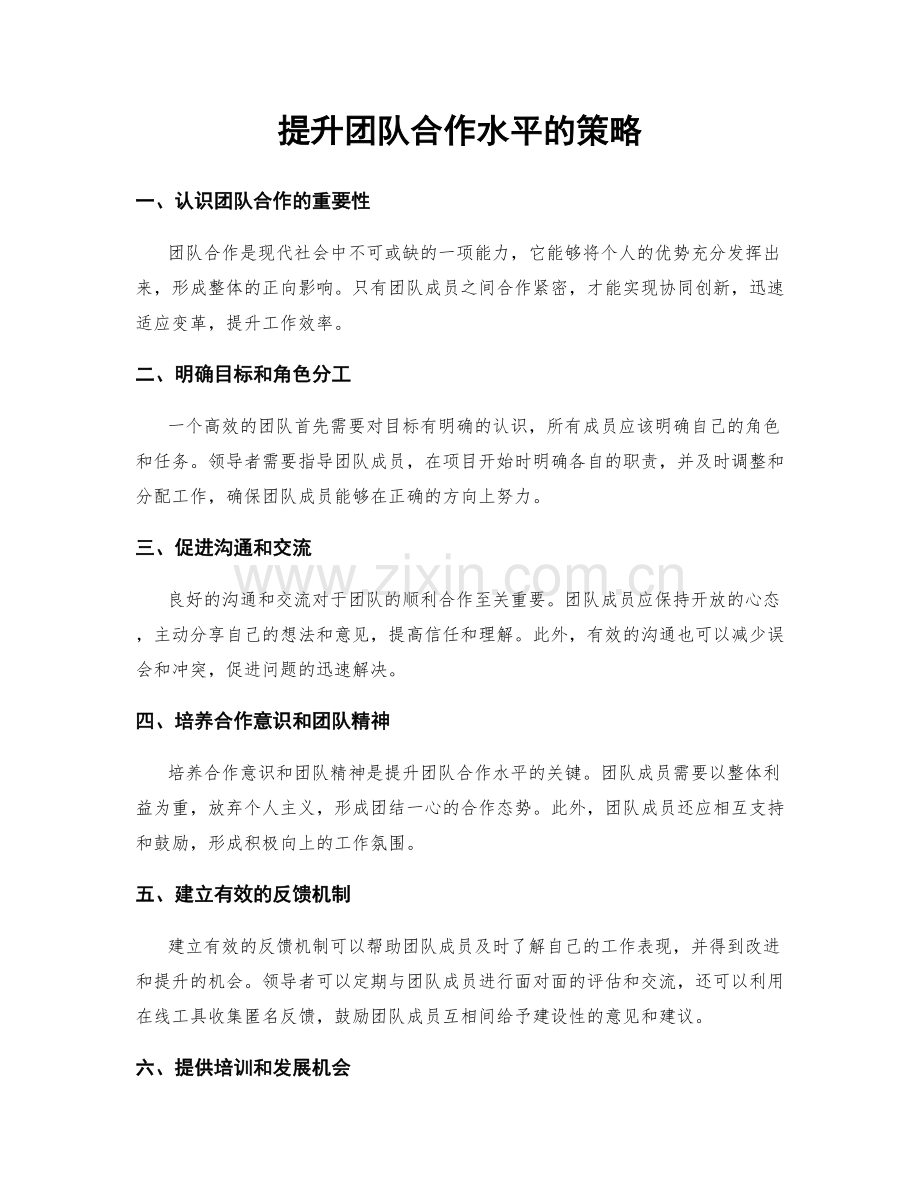 提升团队合作水平的策略.docx_第1页