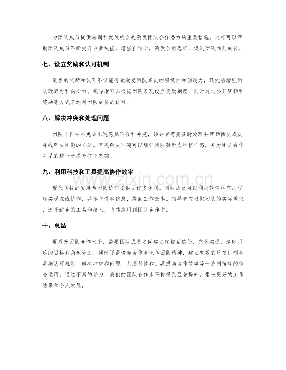 提升团队合作水平的策略.docx_第2页