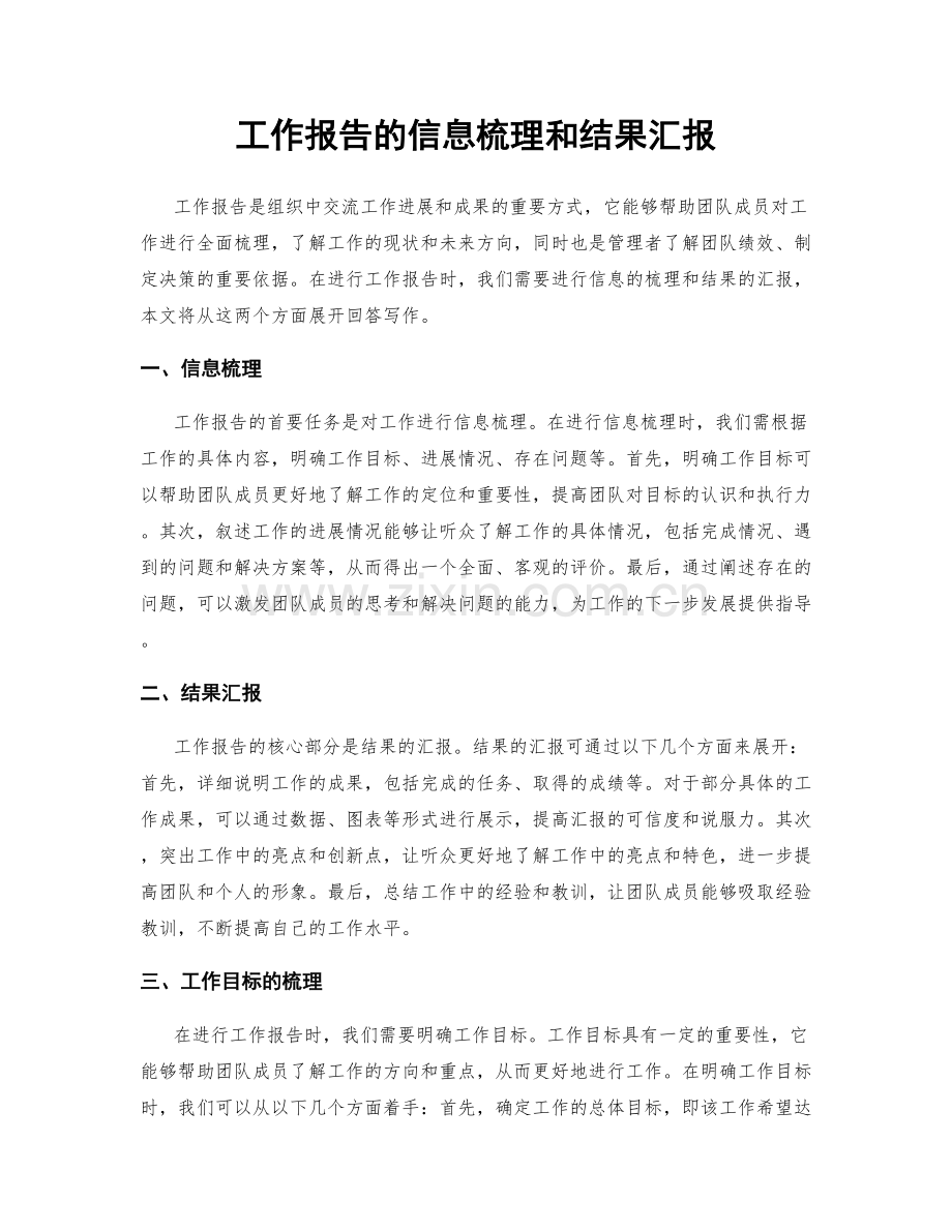 工作报告的信息梳理和结果汇报.docx_第1页