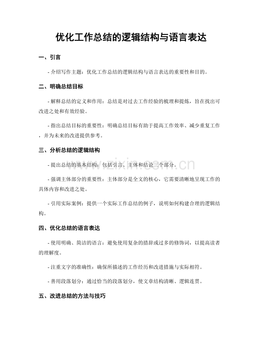 优化工作总结的逻辑结构与语言表达.docx_第1页