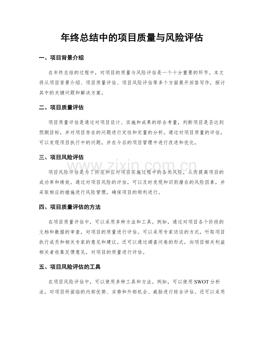 年终总结中的项目质量与风险评估.docx_第1页