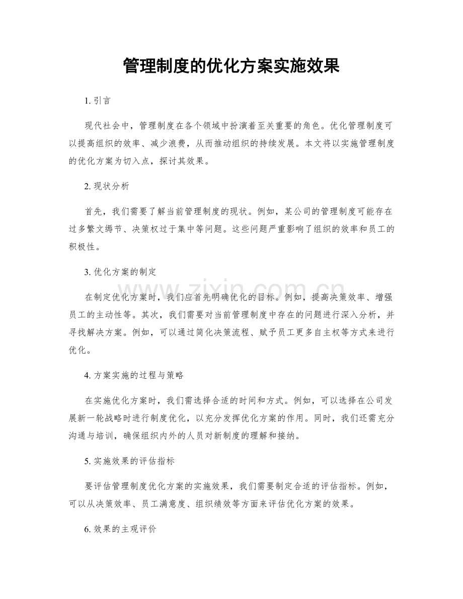 管理制度的优化方案实施效果.docx_第1页