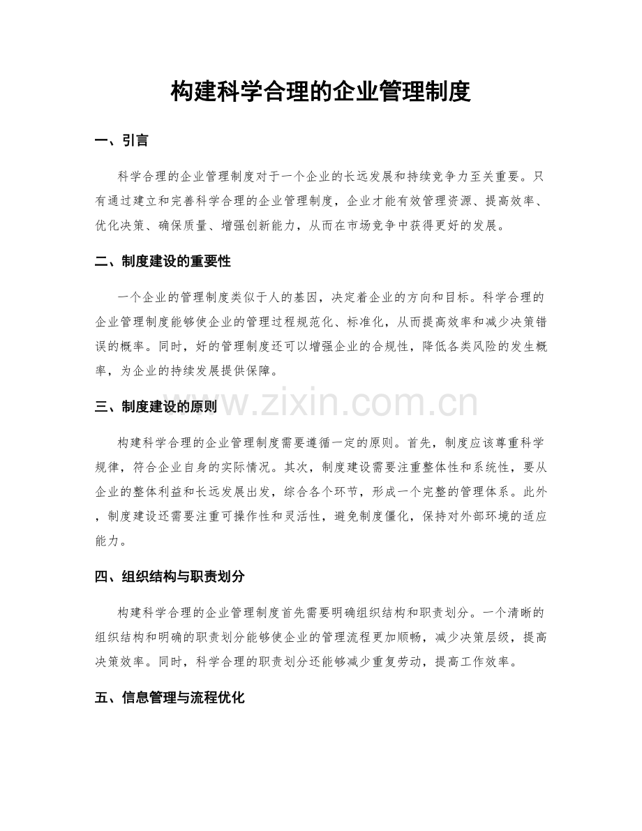 构建科学合理的企业管理制度.docx_第1页