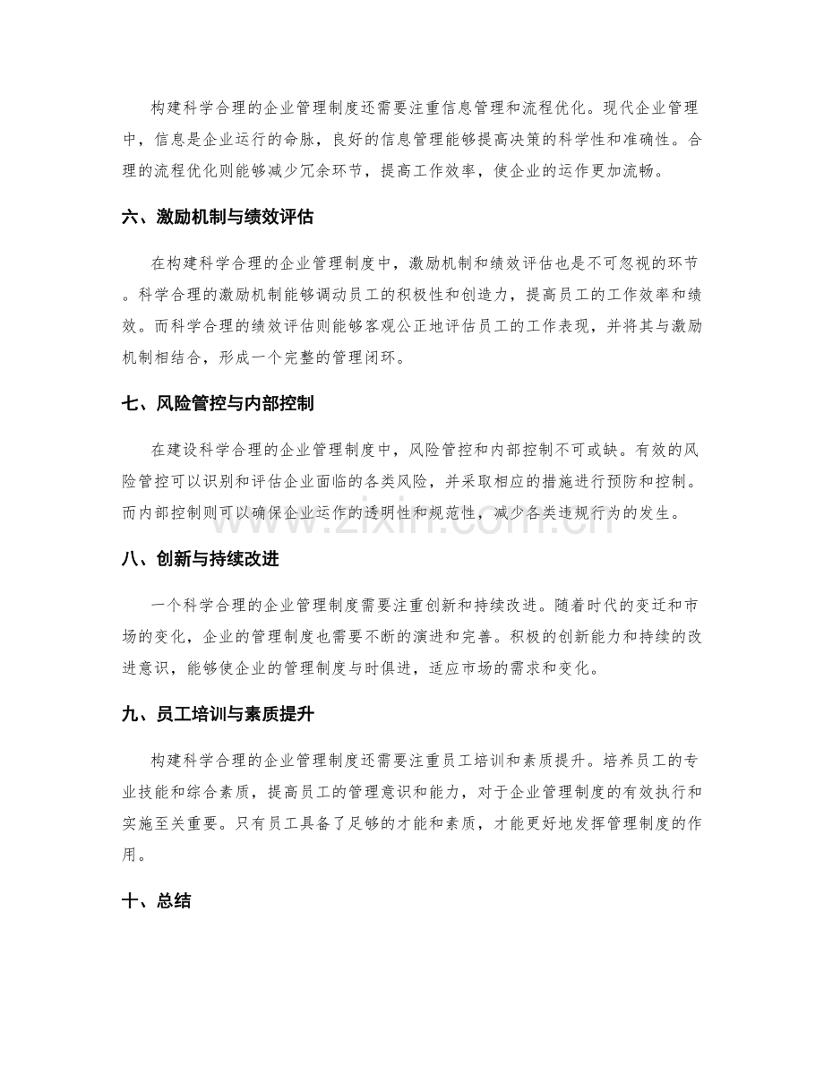 构建科学合理的企业管理制度.docx_第2页