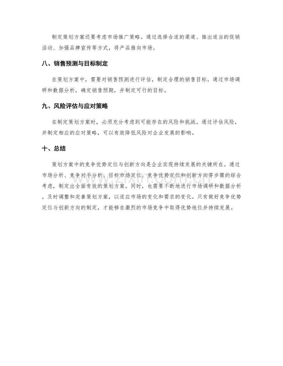 策划方案中的竞争优势定位与创新方向.docx_第2页