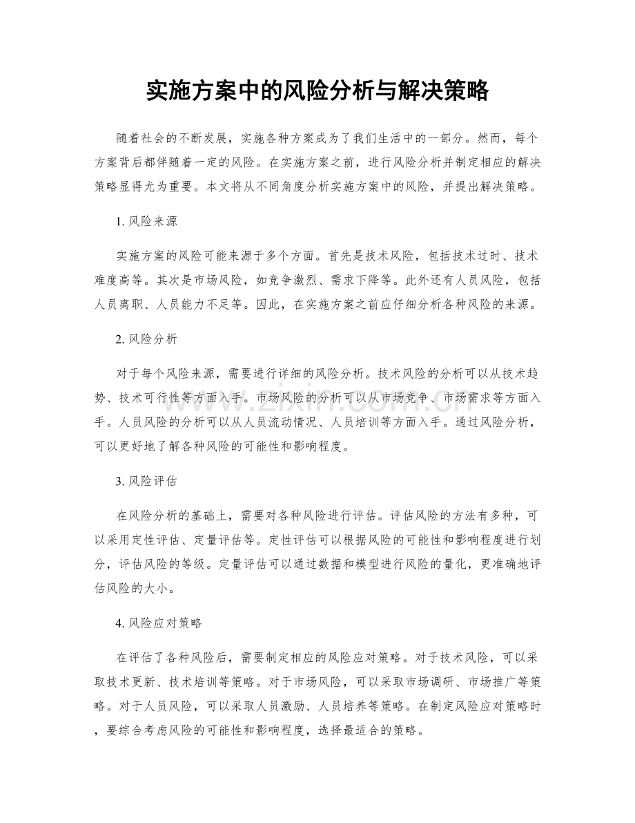 实施方案中的风险分析与解决策略.docx_第1页