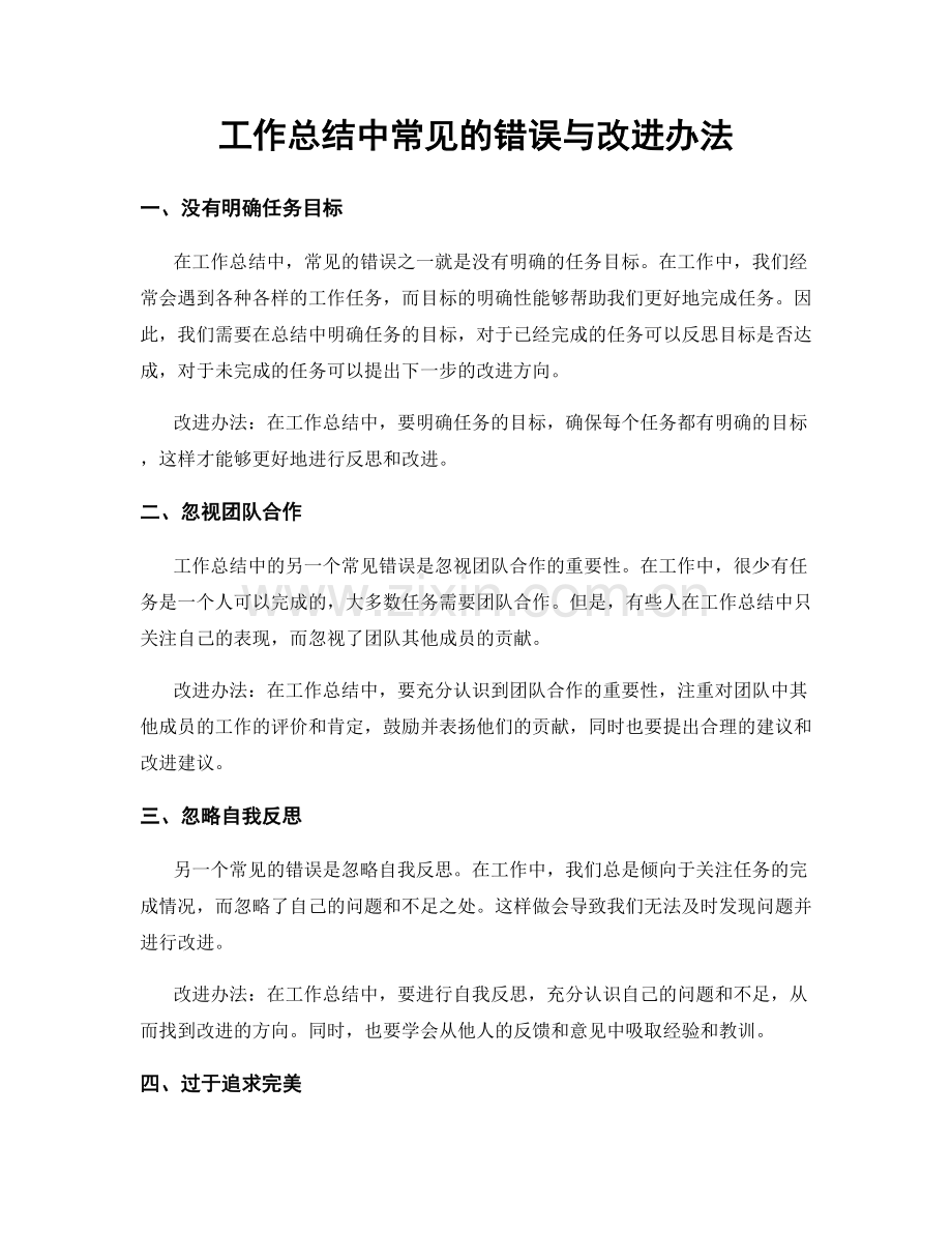 工作总结中常见的错误与改进办法.docx_第1页