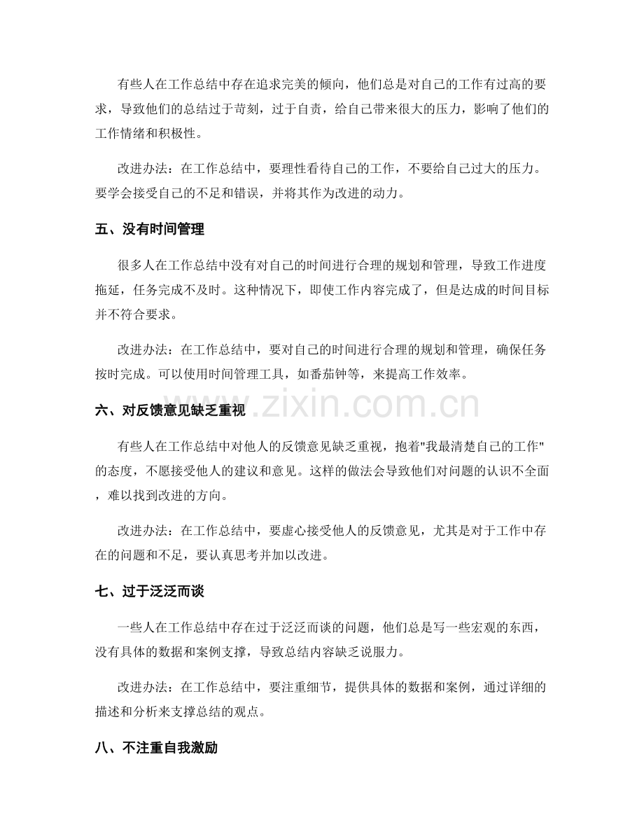 工作总结中常见的错误与改进办法.docx_第2页