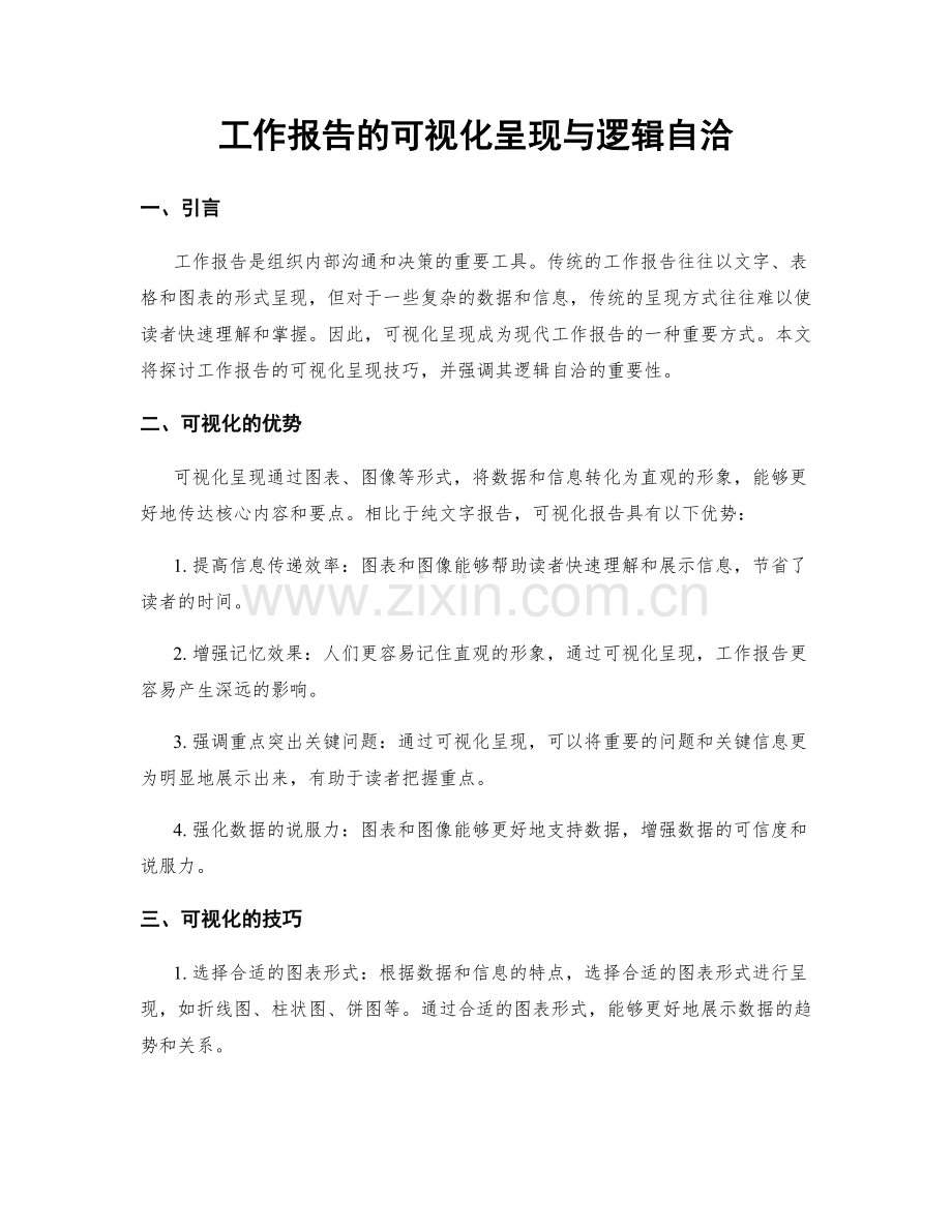 工作报告的可视化呈现与逻辑自洽.docx_第1页