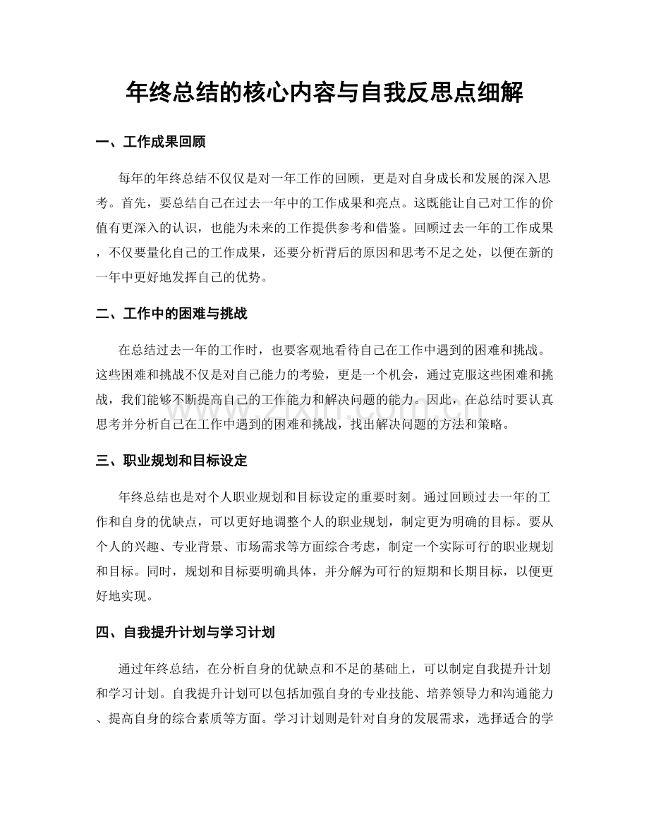 年终总结的核心内容与自我反思点细解.docx_第1页