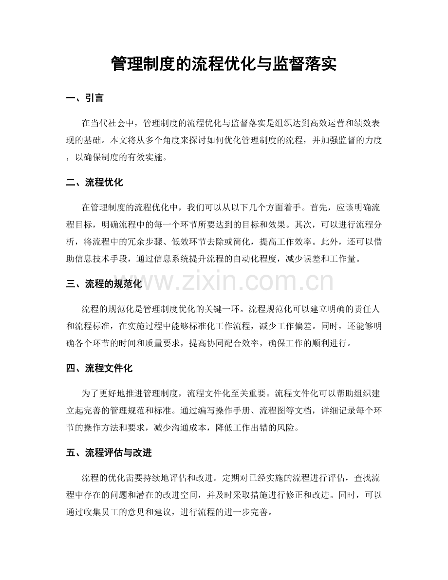 管理制度的流程优化与监督落实.docx_第1页