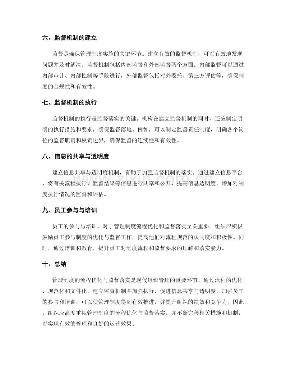 管理制度的流程优化与监督落实.docx_第2页