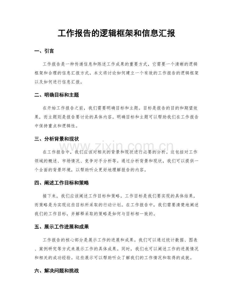 工作报告的逻辑框架和信息汇报.docx_第1页