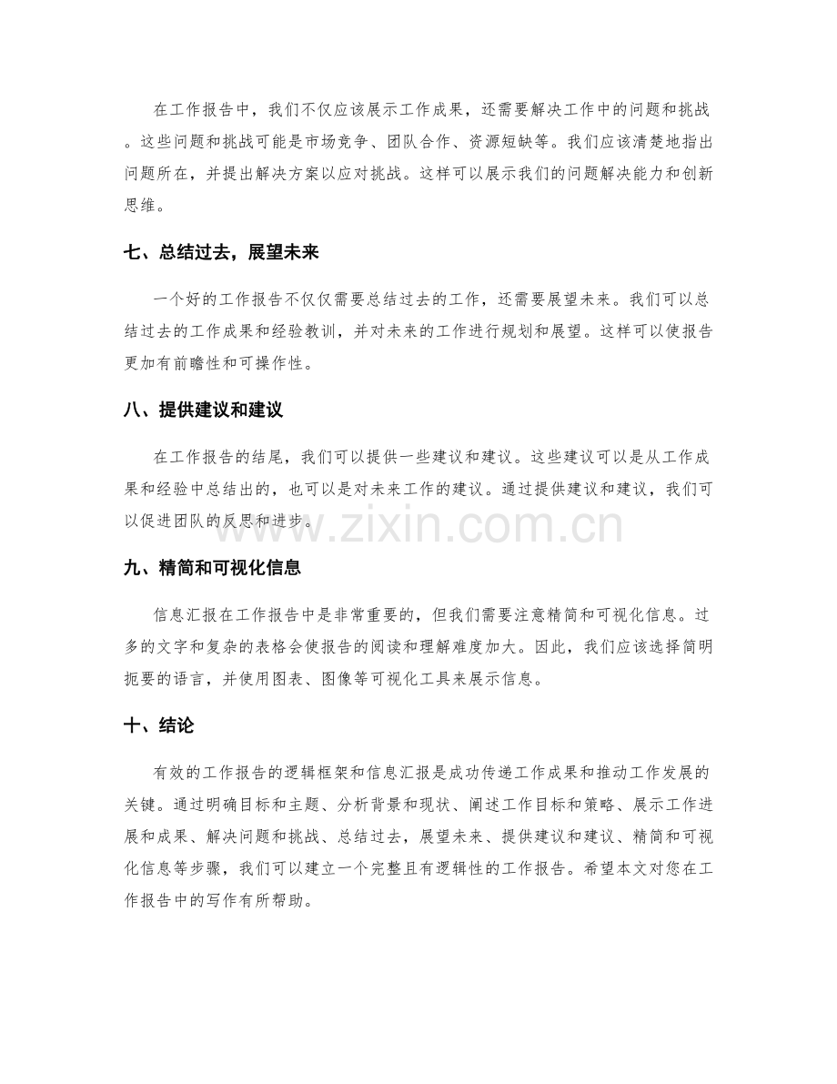 工作报告的逻辑框架和信息汇报.docx_第2页