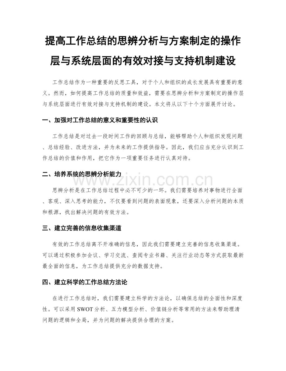 提高工作总结的思辨分析与方案制定的操作层与系统层面的有效对接与支持机制建设.docx_第1页