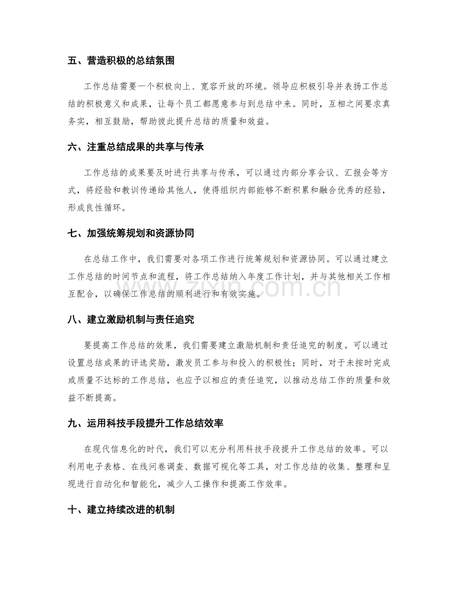 提高工作总结的思辨分析与方案制定的操作层与系统层面的有效对接与支持机制建设.docx_第2页