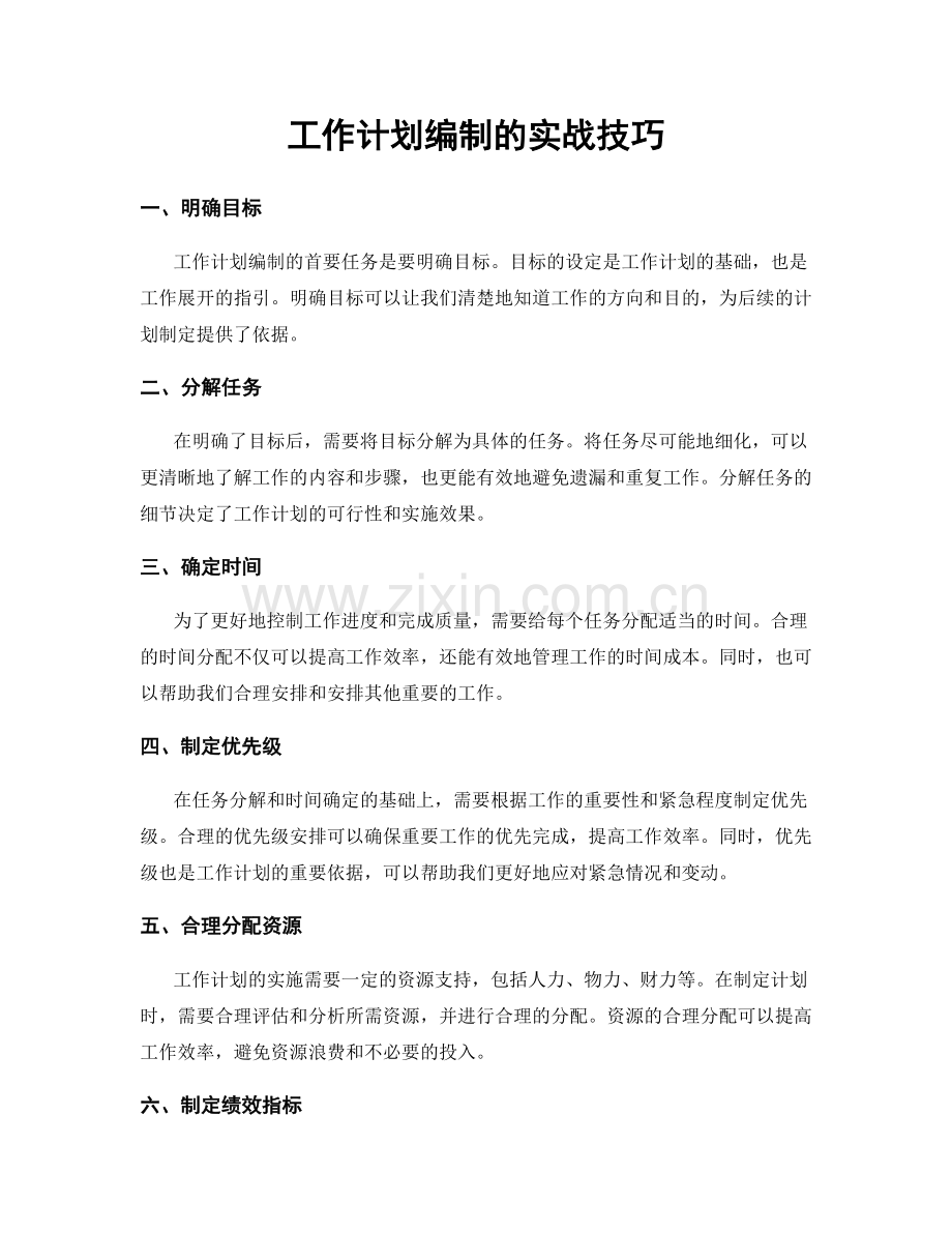 工作计划编制的实战技巧.docx_第1页