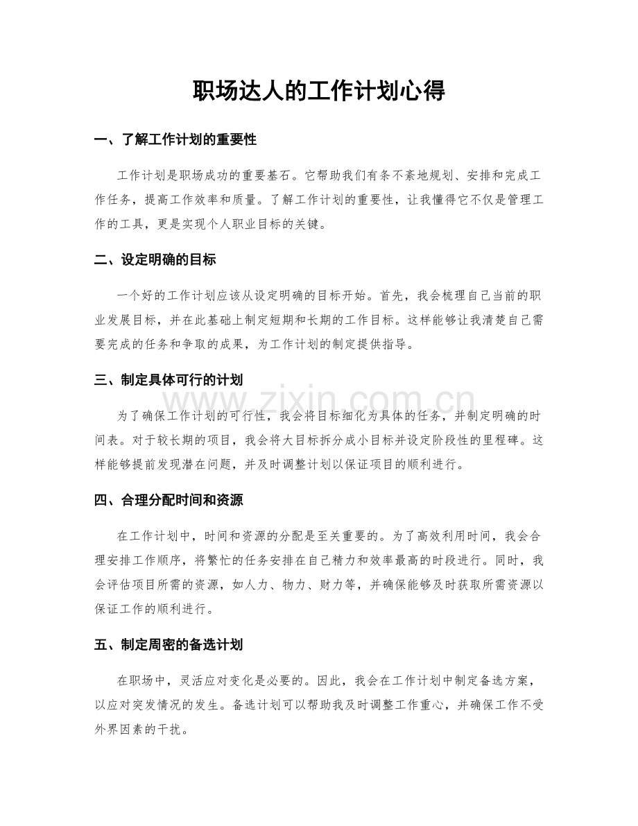 职场达人的工作计划心得.docx_第1页