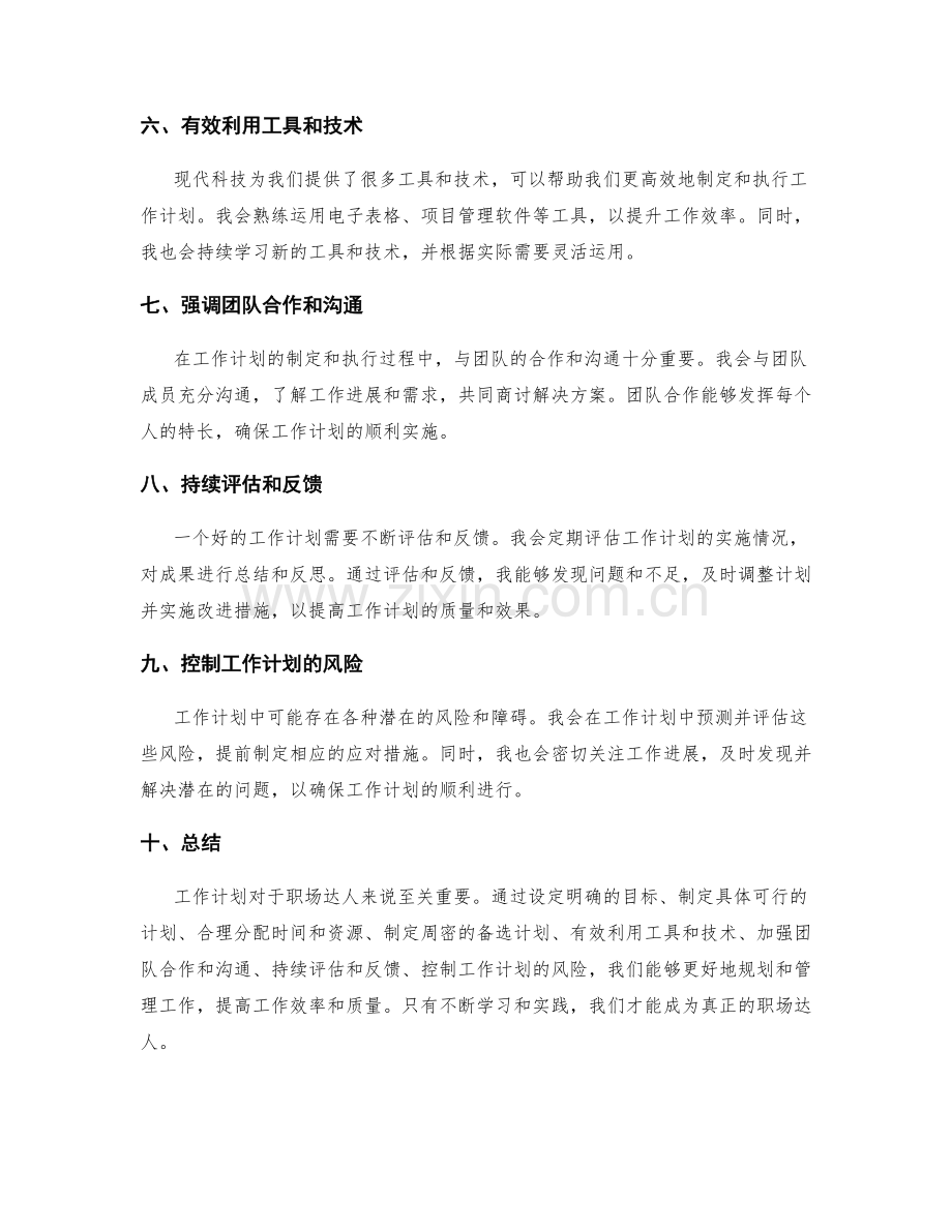 职场达人的工作计划心得.docx_第2页