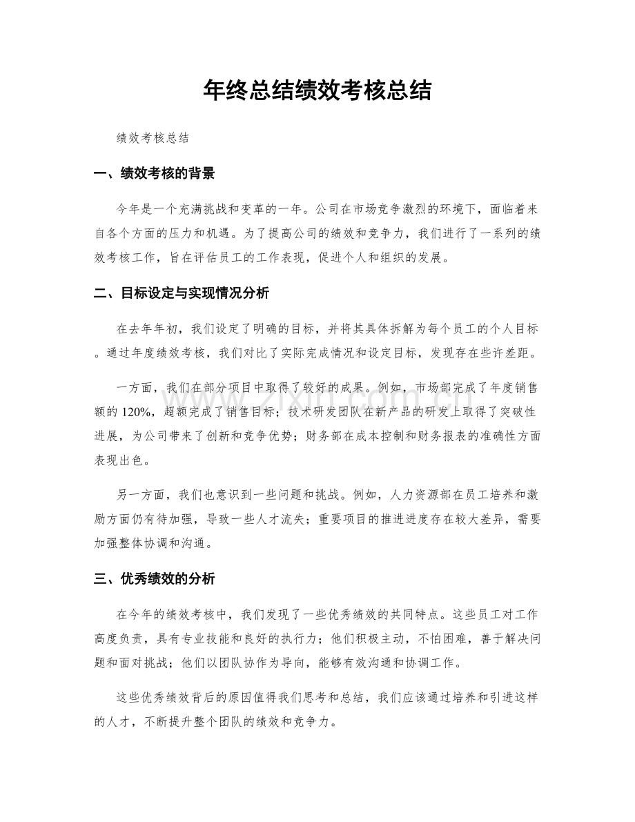 年终总结绩效考核总结.docx_第1页