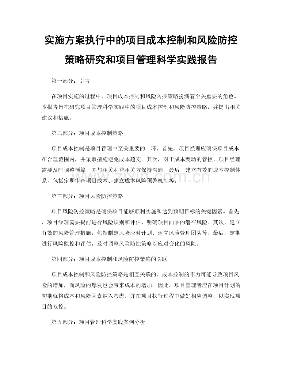 实施方案执行中的项目成本控制和风险防控策略研究和项目管理科学实践报告.docx_第1页