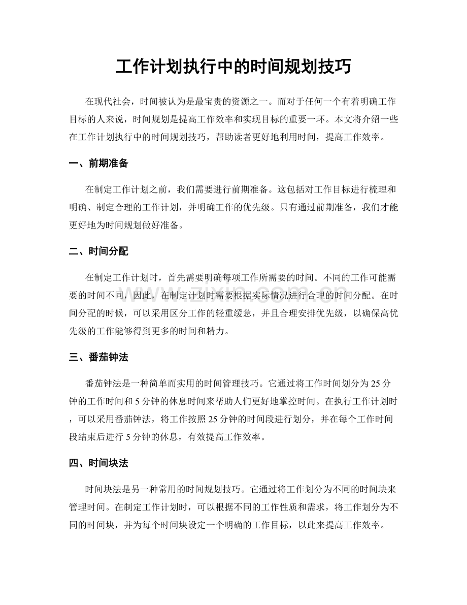 工作计划执行中的时间规划技巧.docx_第1页