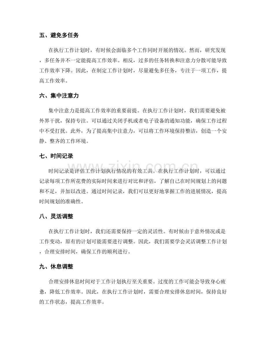 工作计划执行中的时间规划技巧.docx_第2页