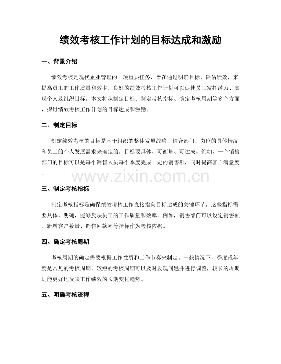 绩效考核工作计划的目标达成和激励.docx_第1页