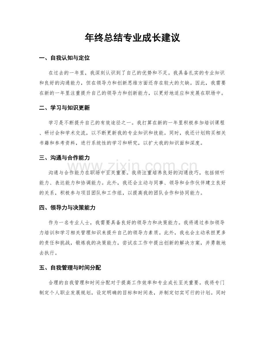 年终总结专业成长建议.docx_第1页