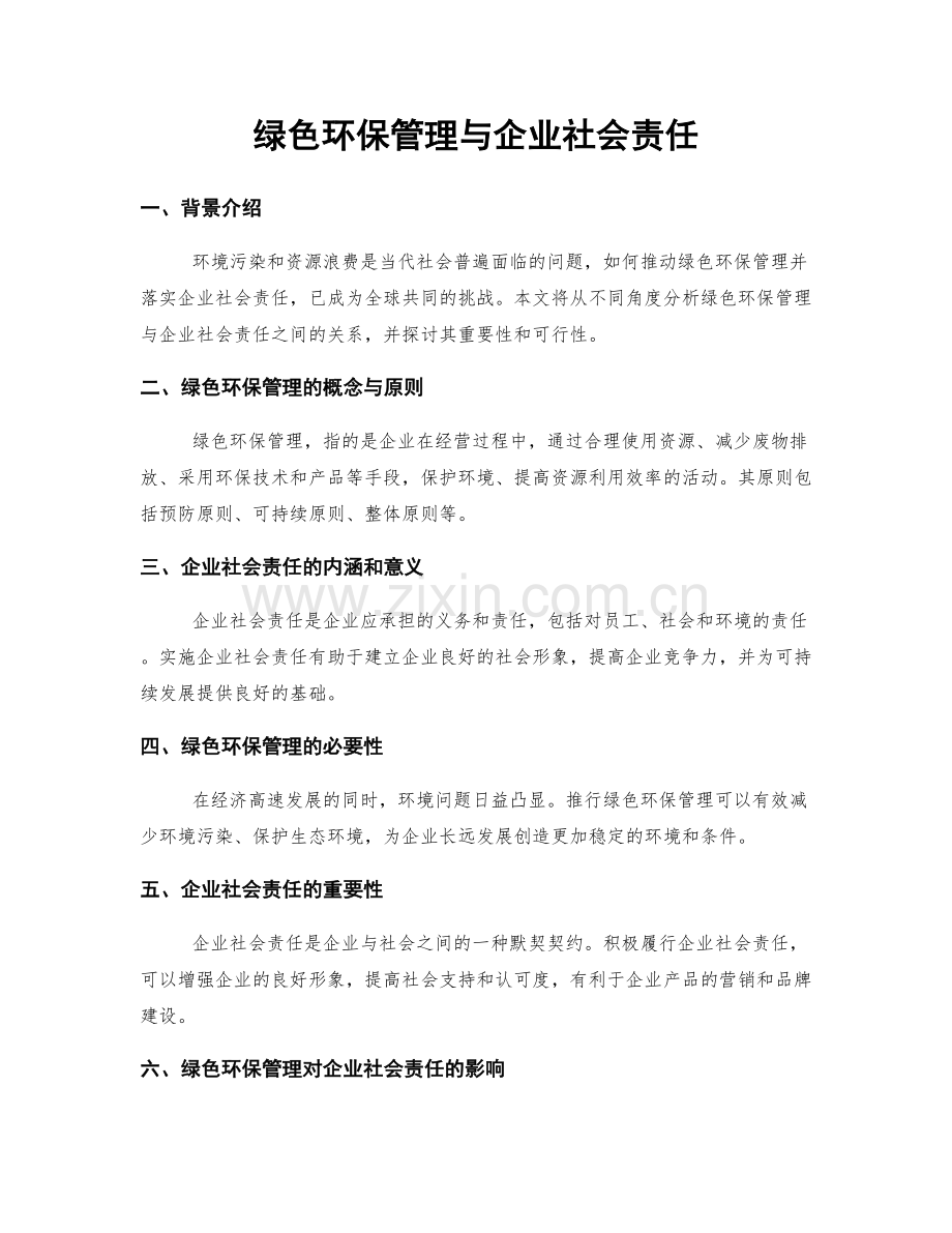 绿色环保管理与企业社会责任.docx_第1页