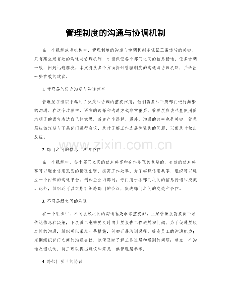 管理制度的沟通与协调机制.docx_第1页