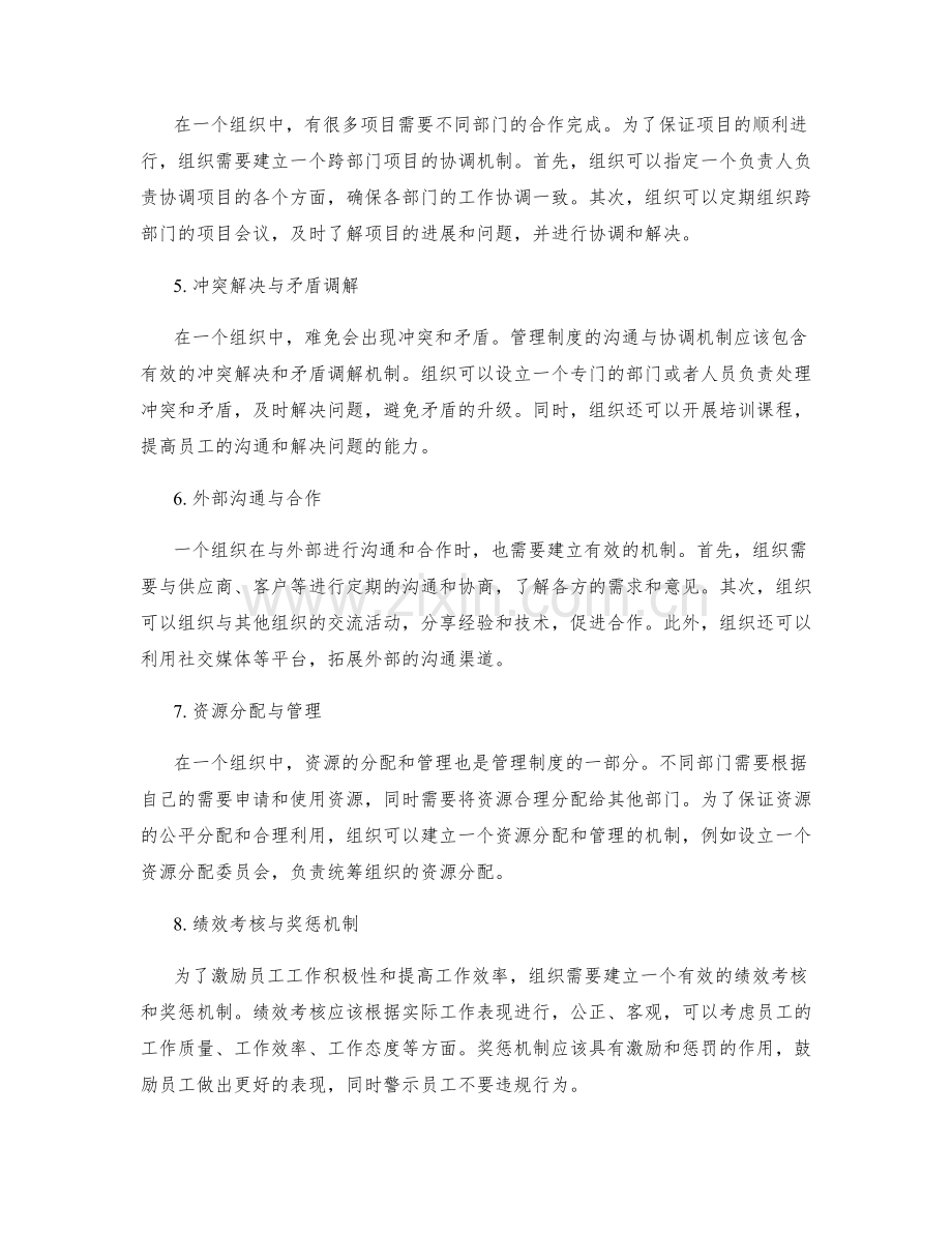 管理制度的沟通与协调机制.docx_第2页