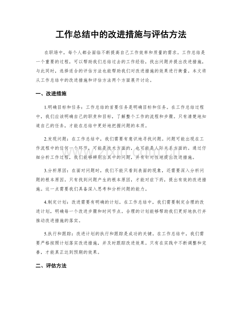 工作总结中的改进措施与评估方法.docx_第1页