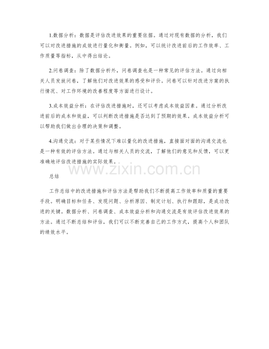 工作总结中的改进措施与评估方法.docx_第2页