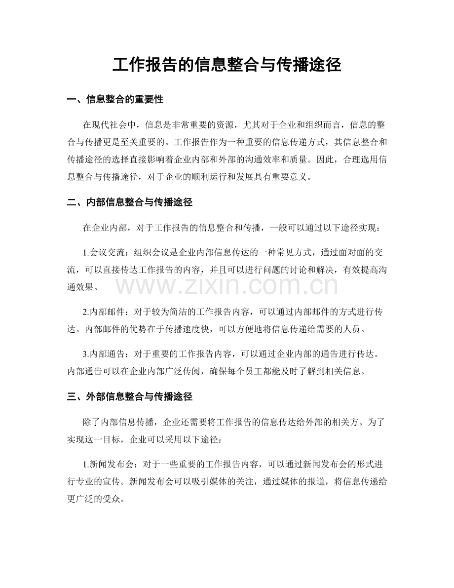 工作报告的信息整合与传播途径.docx_第1页