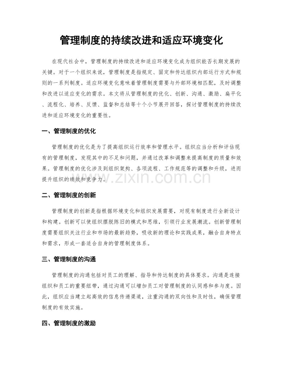 管理制度的持续改进和适应环境变化.docx_第1页