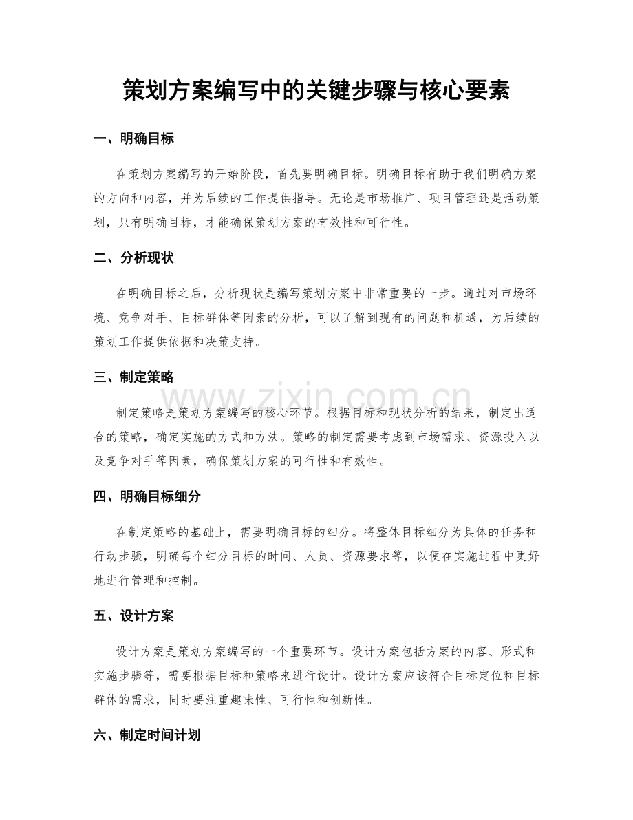 策划方案编写中的关键步骤与核心要素.docx_第1页