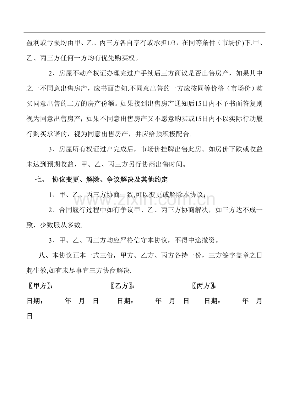 三人合伙购房协议书范本.doc_第3页