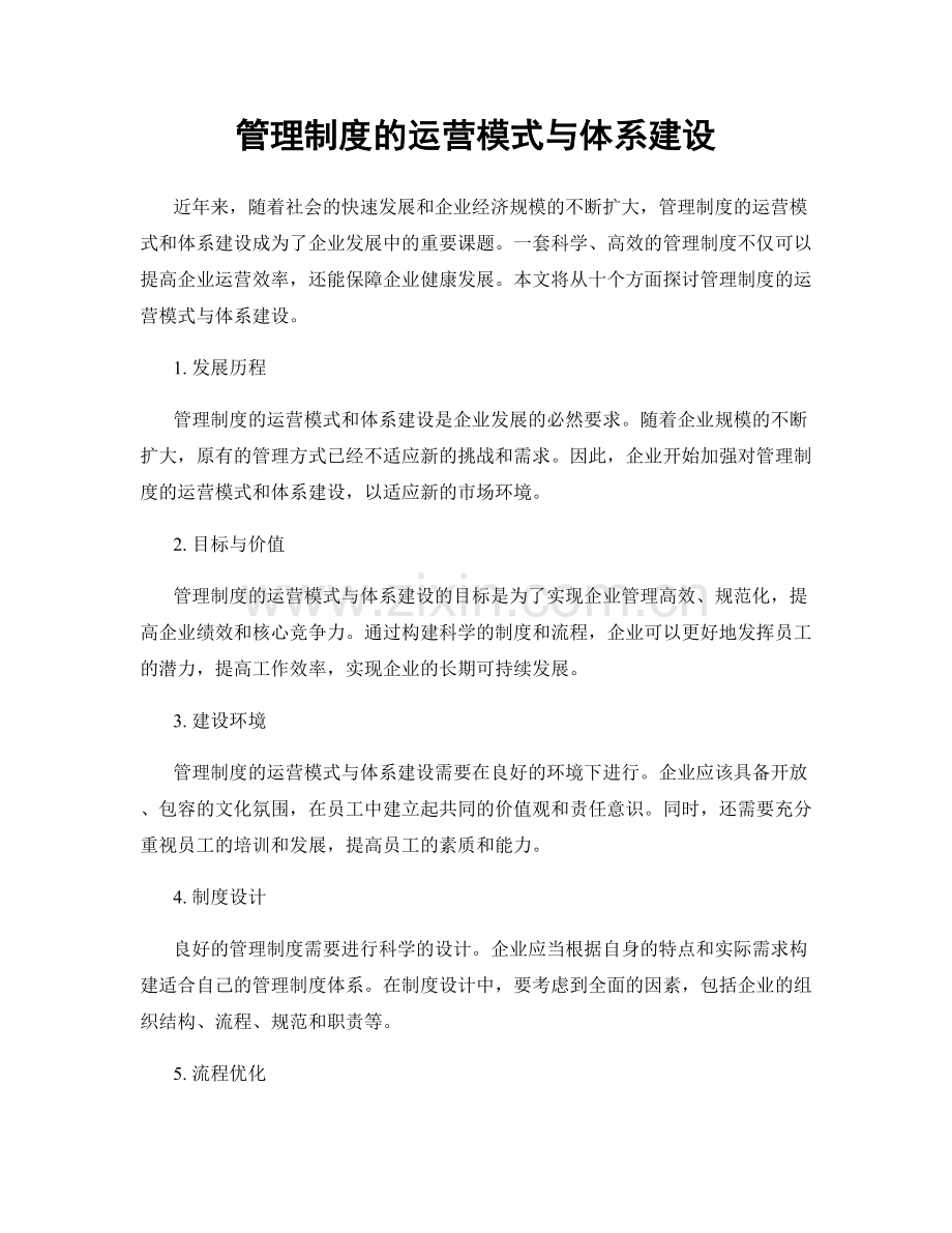 管理制度的运营模式与体系建设.docx_第1页