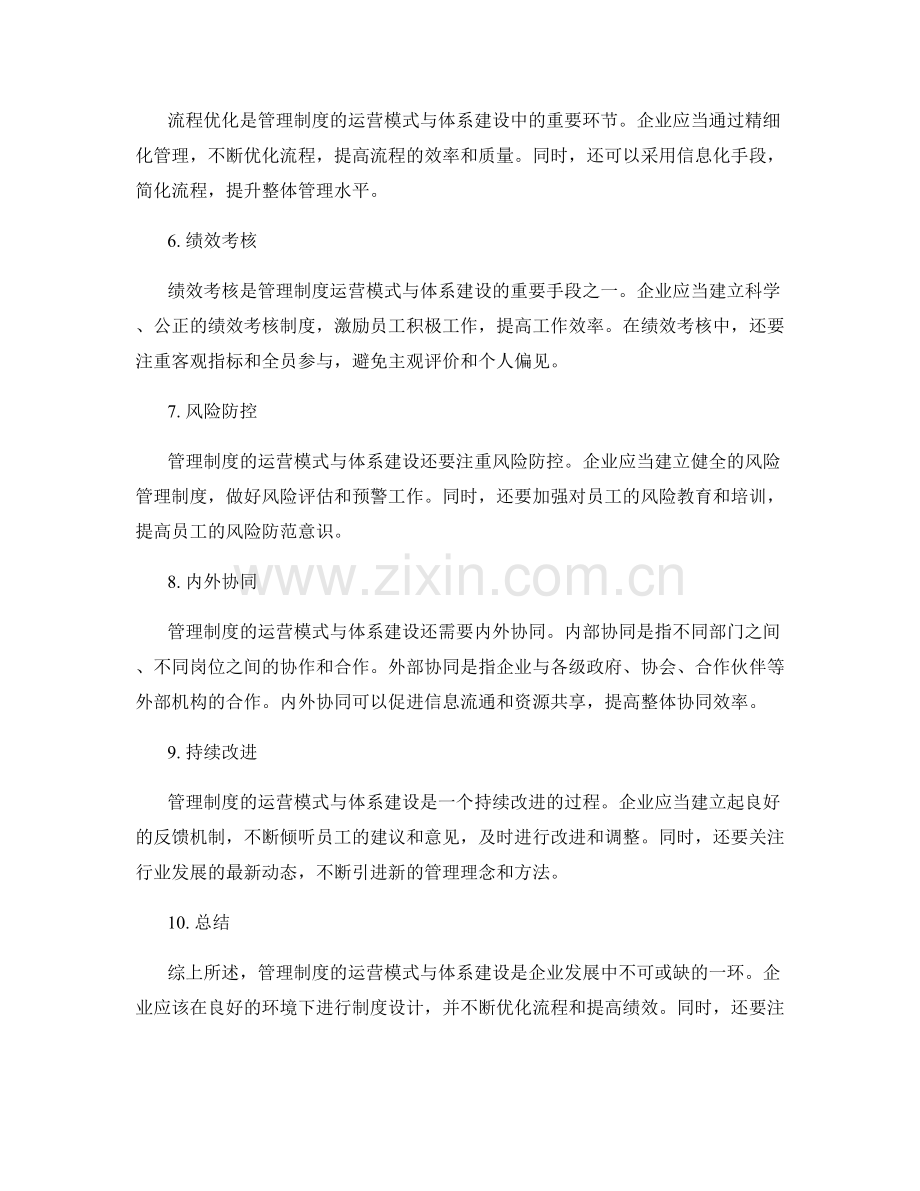 管理制度的运营模式与体系建设.docx_第2页