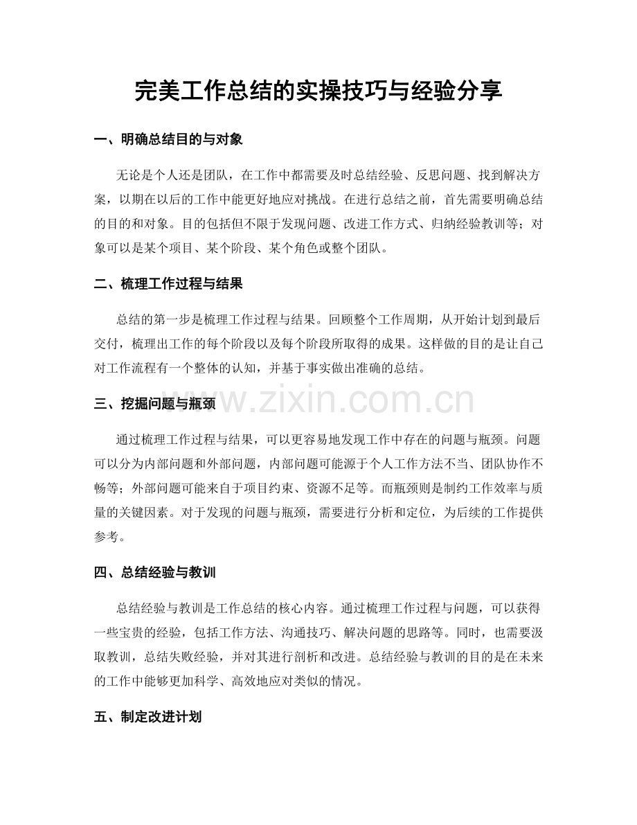 完美工作总结的实操技巧与经验分享.docx_第1页