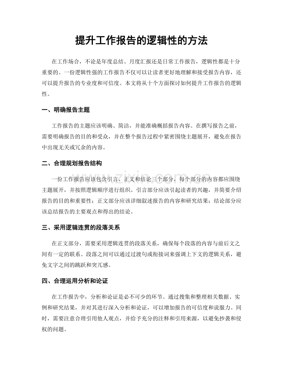 提升工作报告的逻辑性的方法.docx_第1页