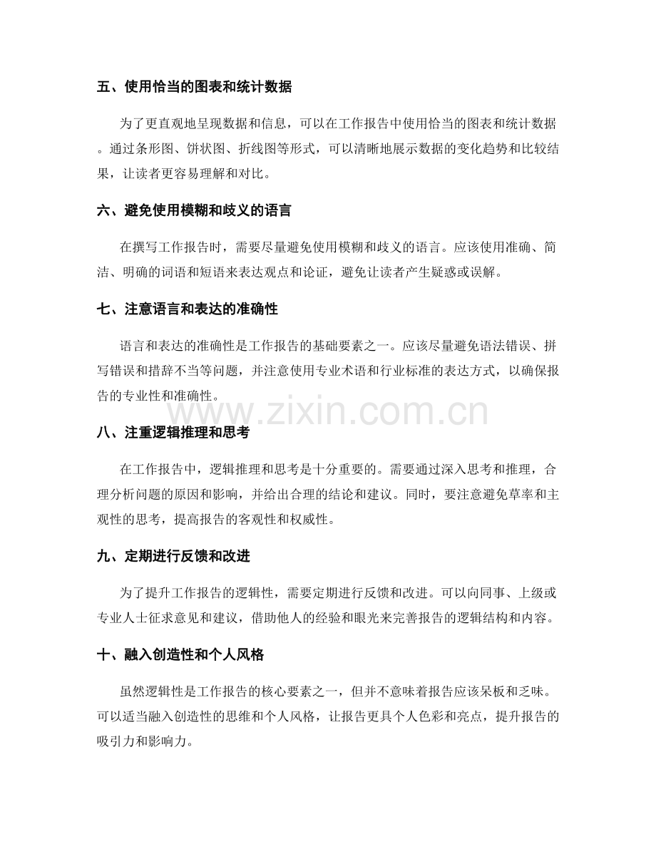 提升工作报告的逻辑性的方法.docx_第2页