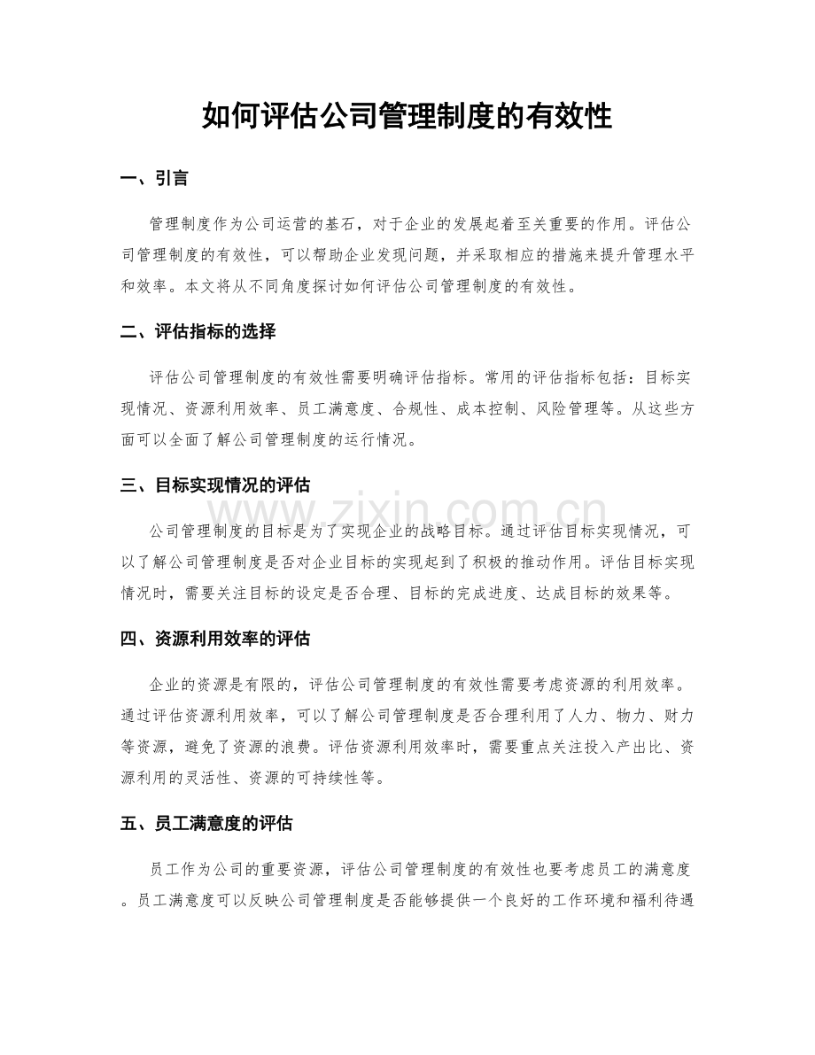 如何评估公司管理制度的有效性.docx_第1页