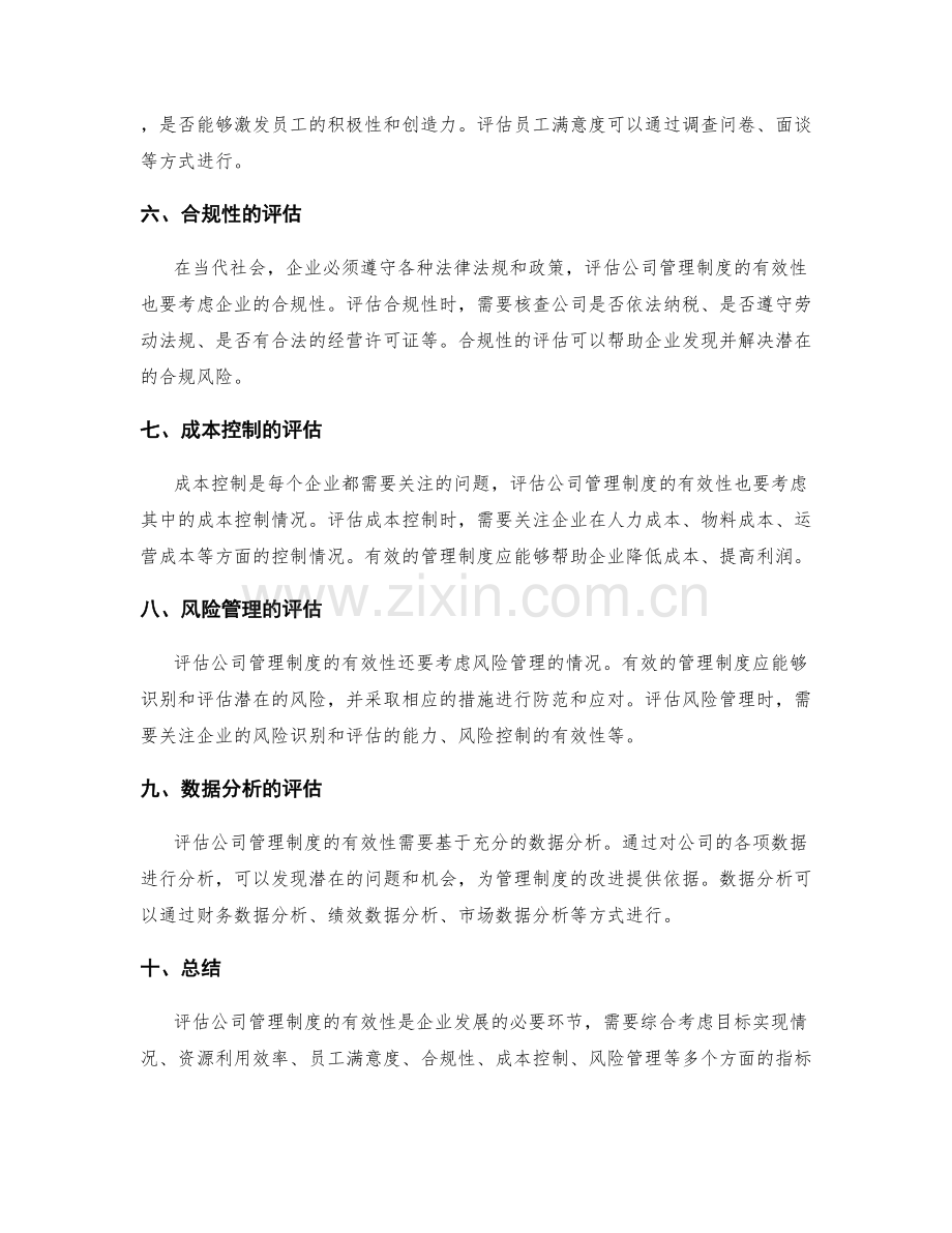 如何评估公司管理制度的有效性.docx_第2页