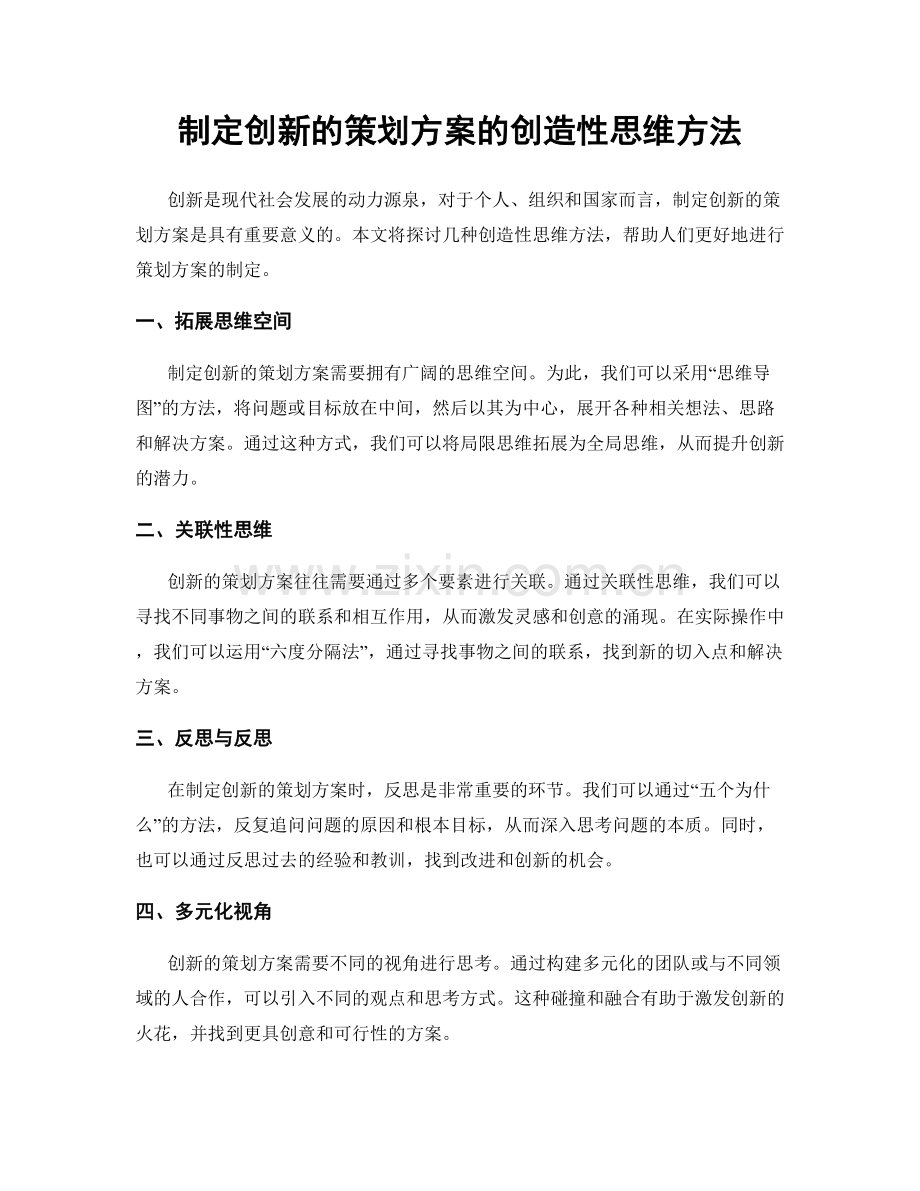 制定创新的策划方案的创造性思维方法.docx_第1页