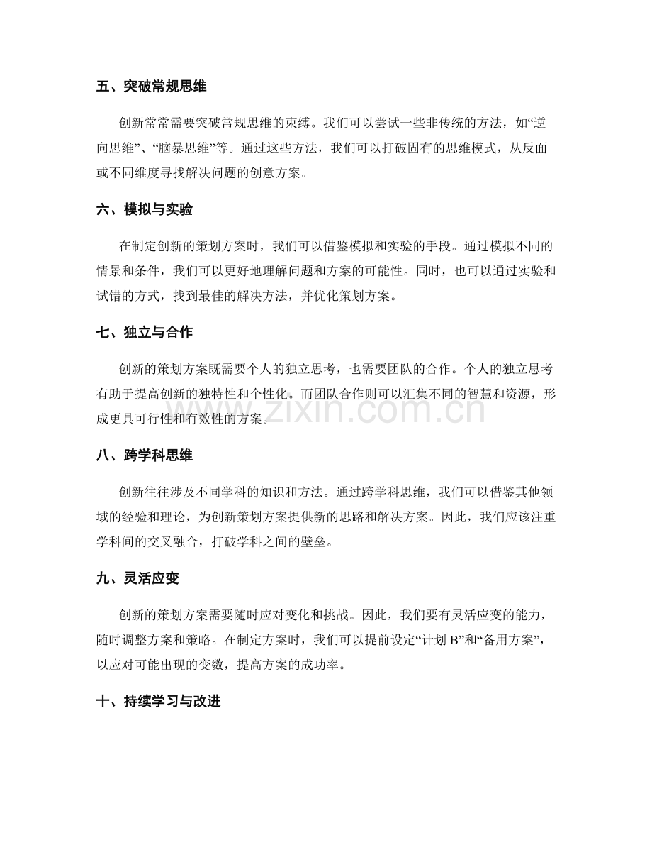 制定创新的策划方案的创造性思维方法.docx_第2页