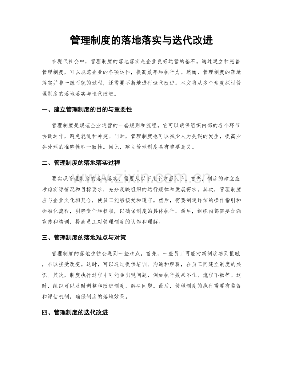 管理制度的落地落实与迭代改进.docx_第1页